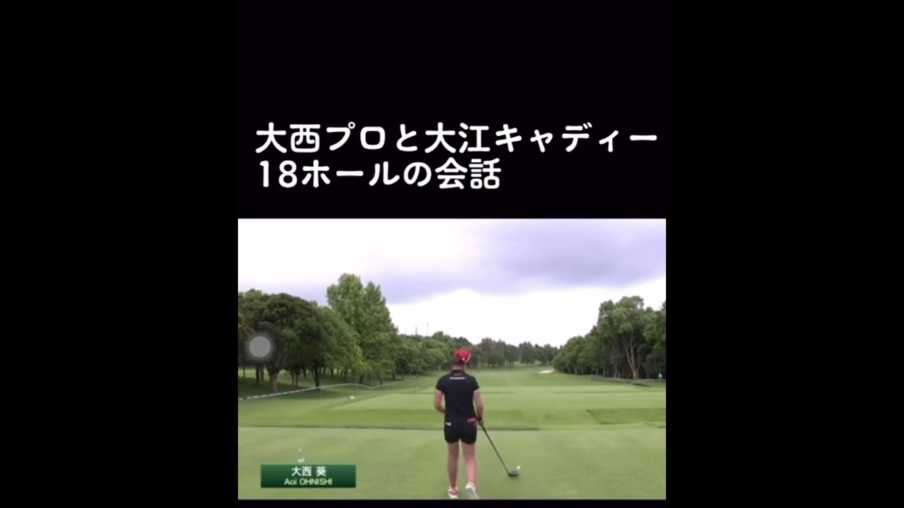大西プロと大江キャディー　18番ホールの会話