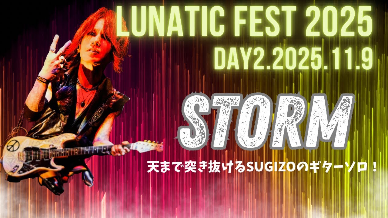 【LUNA SEA】幕張メッセの天井を突き抜けるギターのギャイーン！一発目からまさかのSTORMが最高すぎた！