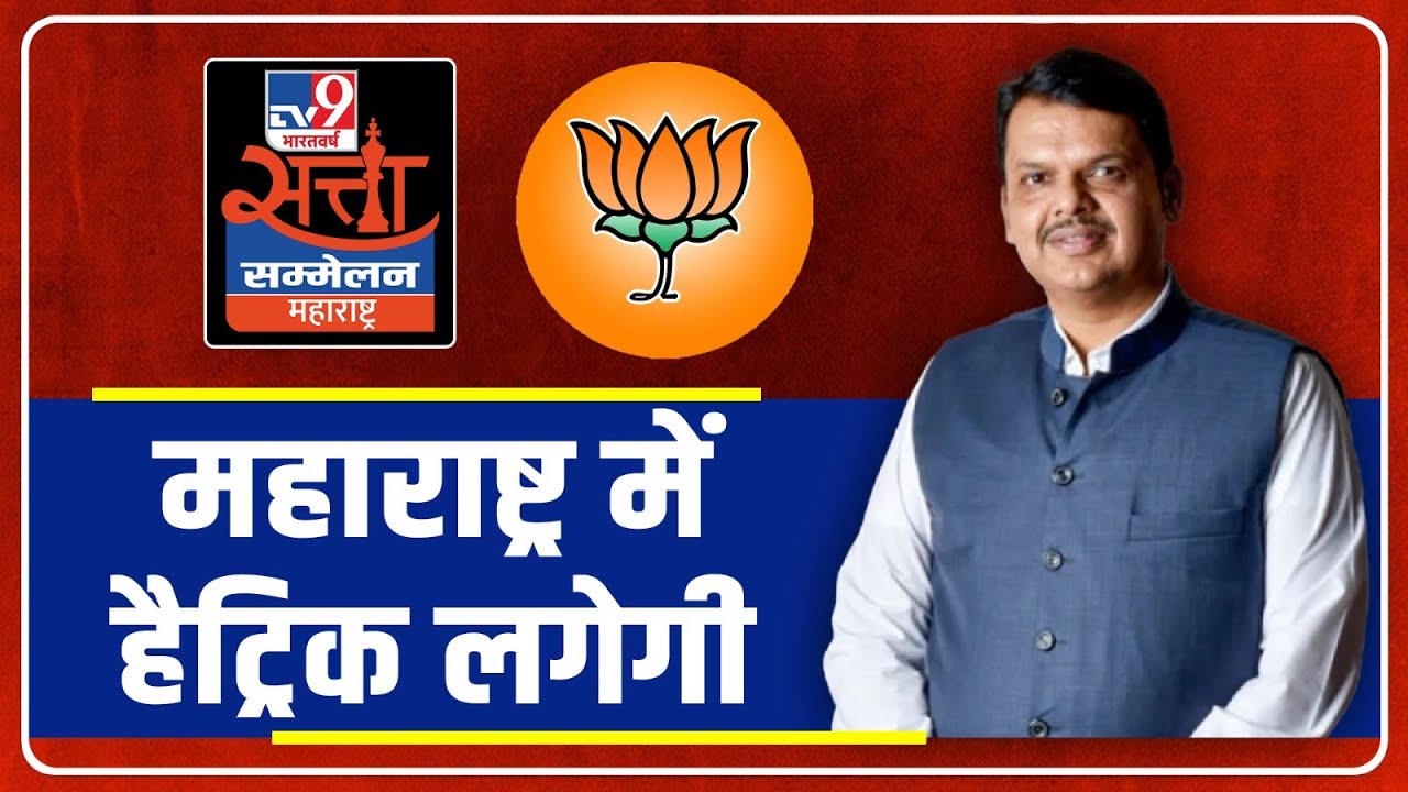 Devendra Fadnavis EXCLUSIVE: TV9 Satta Sammelan LIVE | महाराष्ट्र में लगेगी हैट्रिक | Maharashtra