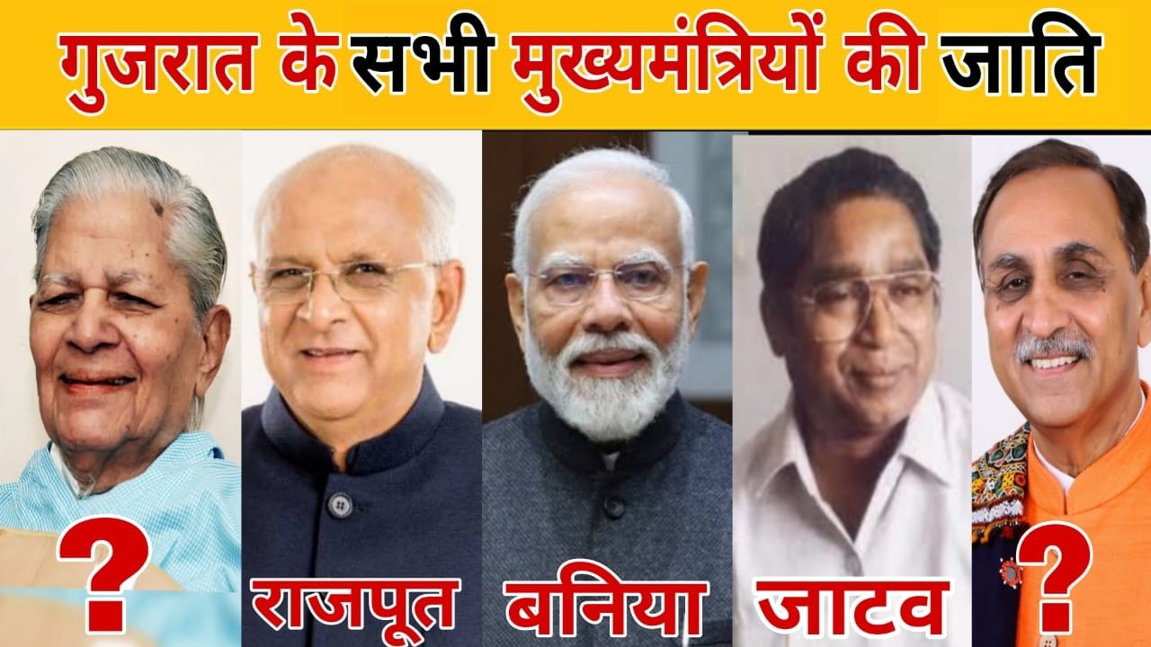 किस जाति के हैं गुजरात के सभी मुख्यमंत्री || जाति || मुख्यमंत्री || गुजरात