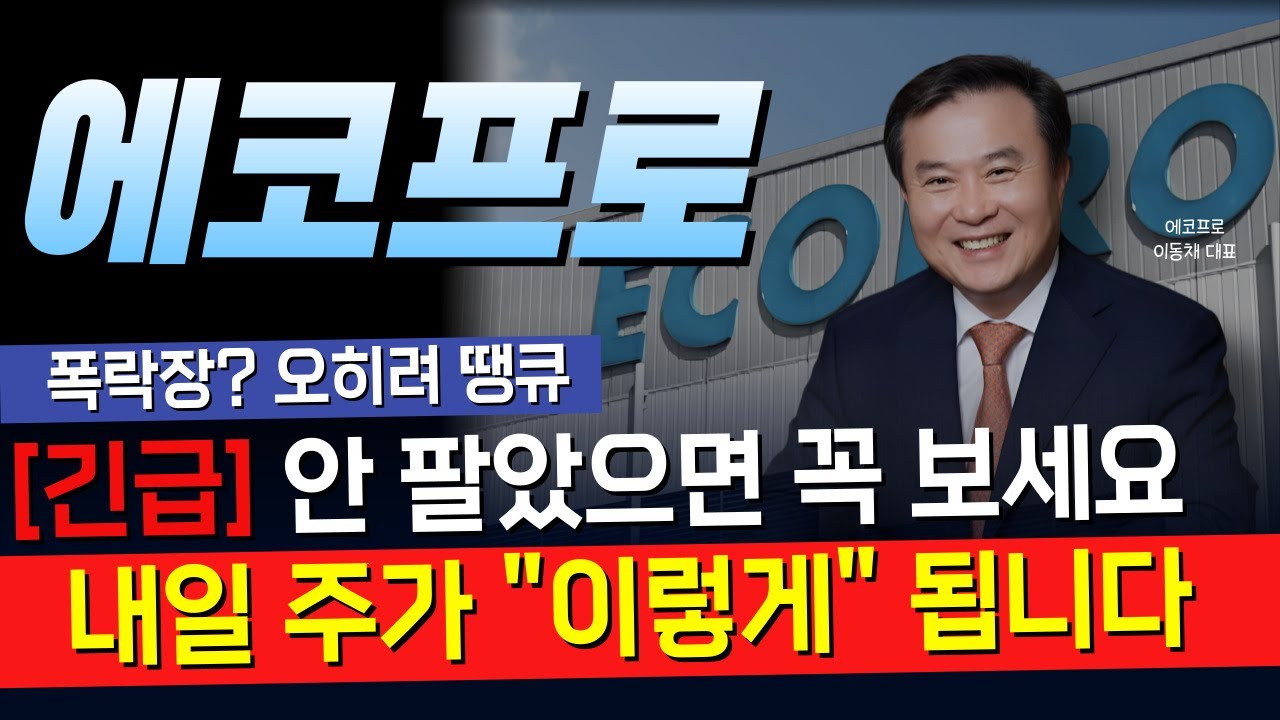 [에코프로] 🔴오늘 