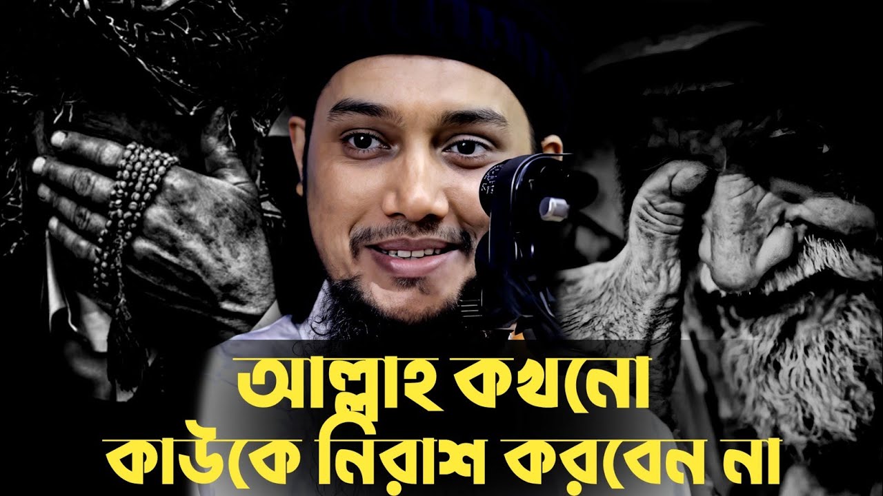 আল্লাহ কখনো কাউকে নিরাশ করেন না│আবুত্বহা মুহাম্মদ আদনান│abu toha adnan new waz 2025