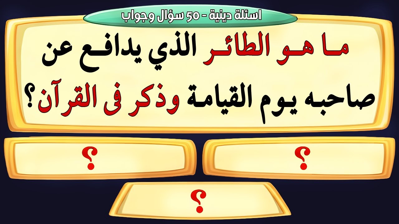 ما هو الطائر👈 الذي يدافع عن صاحبه يوم القيامة وذكر في القرآن الكريم🤔؟ اسئلة دينية واجاباتها