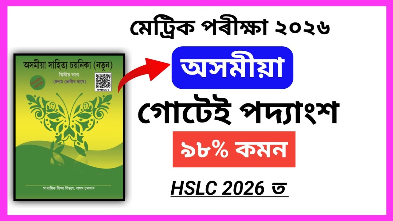 Hslc Exam 2026 Assamese important poet section Common // hslc Assamese common answer 2026