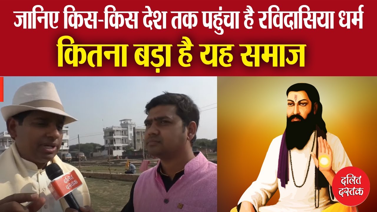 जानिए किस-किस देश तक पहुंचा है रविदासिया धर्म, कितना बड़ा है यह समाज| Ravidasia Dharm in World