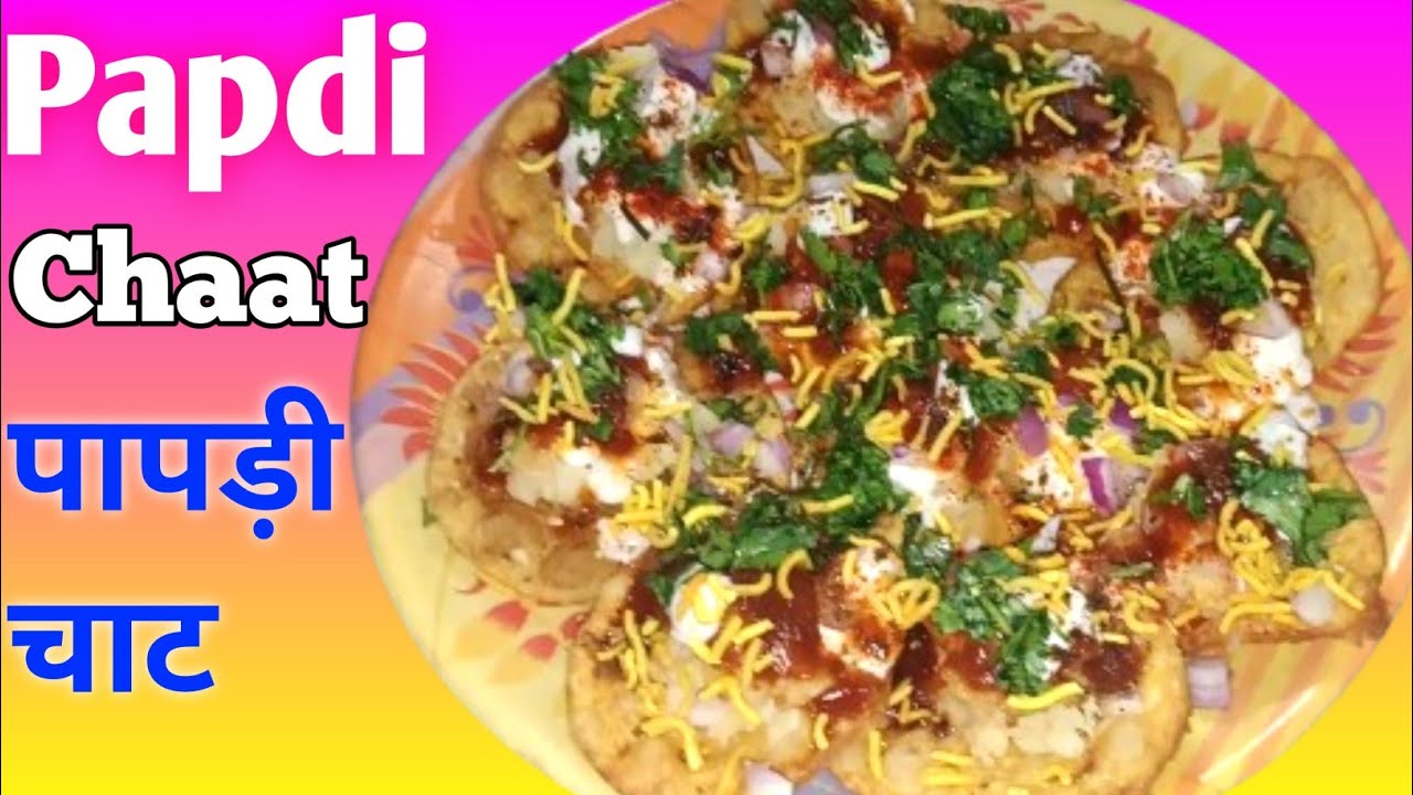घर पर बनाएं बाज़ार जैसी पापड़ी चाट आसान तरीके से।। Papdi chaat recipe/