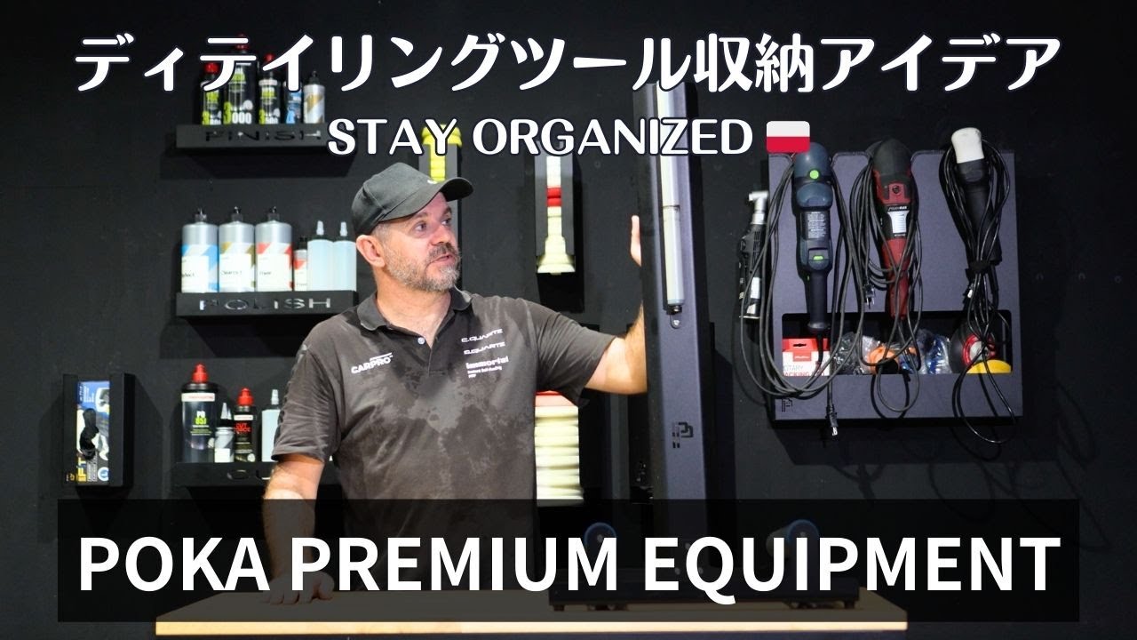 POKA PREMIUM | ポカプレミアムを活用したディテイリングセットアップ特集