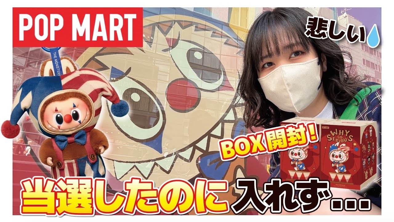 【POPMART】当選したのに入れず…。WHY SO SERIOUSをリベンジ開封！SKULLPANDA You Found Me! もおまけ開封☆