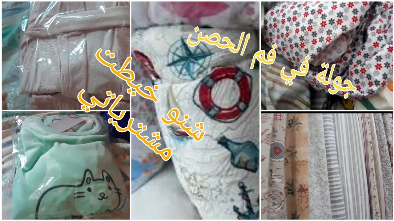 جولة في قسارية  فم الحصن، اخر ماكاين في أثواب الكوفرليات/الريدويات مع الأثمنة.