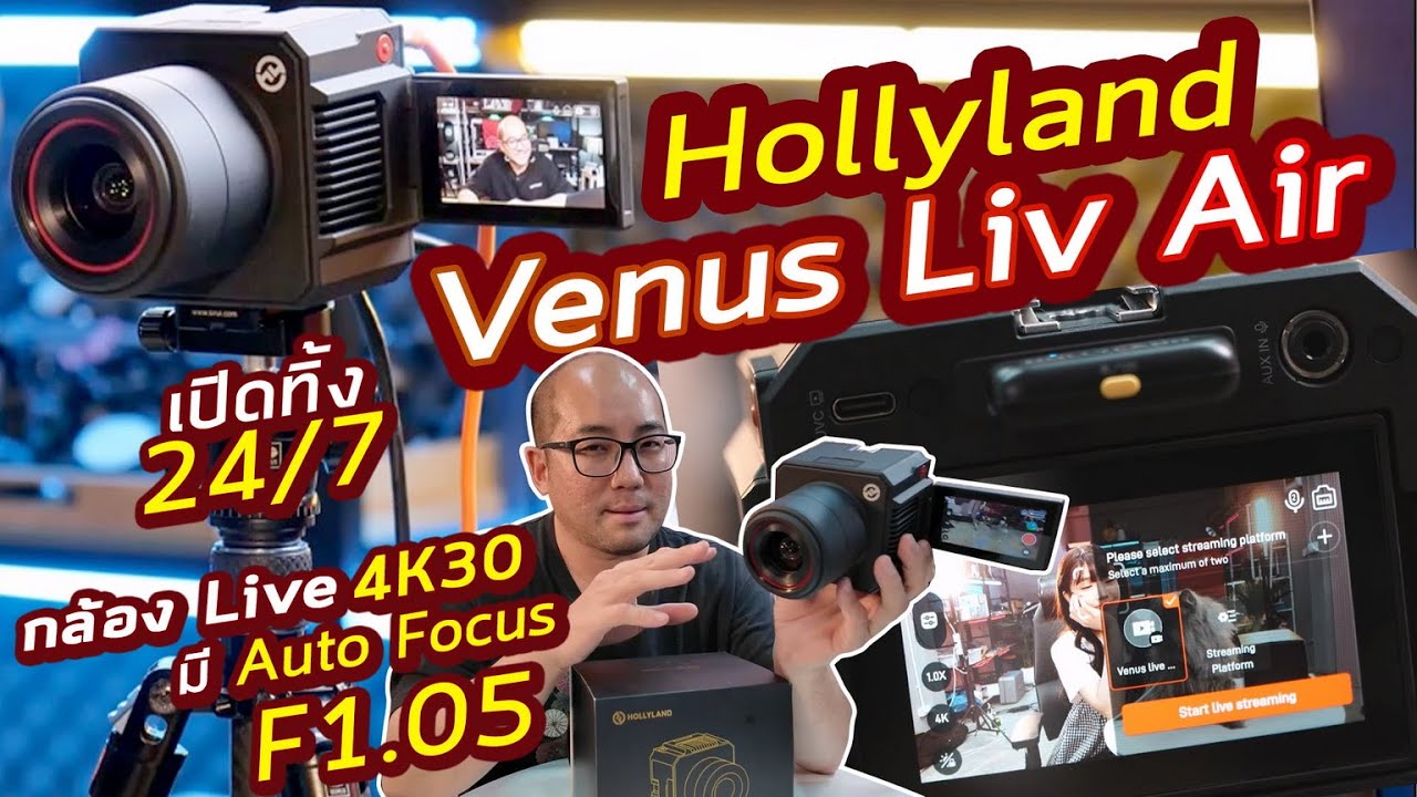 รีวิว HollyLand - VenusLiv Air กล้อง Live ตัวเล็กเปิดทิ้งได้ยาว 24/7 มี Auto Focus บันทึกในตัว 4K30