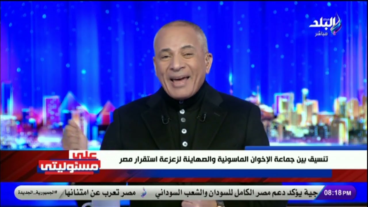 مصر أولا وأخيرا .. أحمد موسى ينفعل على الهواء : «معندناش حاليا مسك العصا من النص»