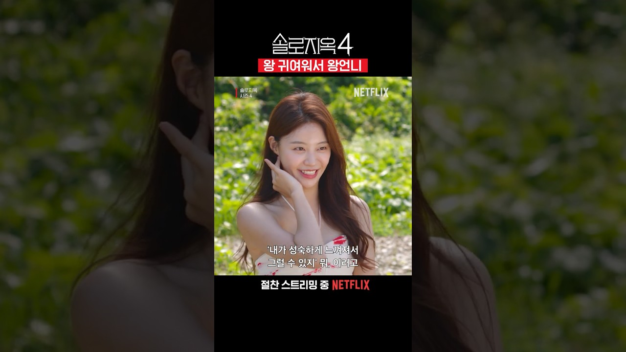 모두가 알고 있었던 유진 언니 | 솔로지옥 시즌4