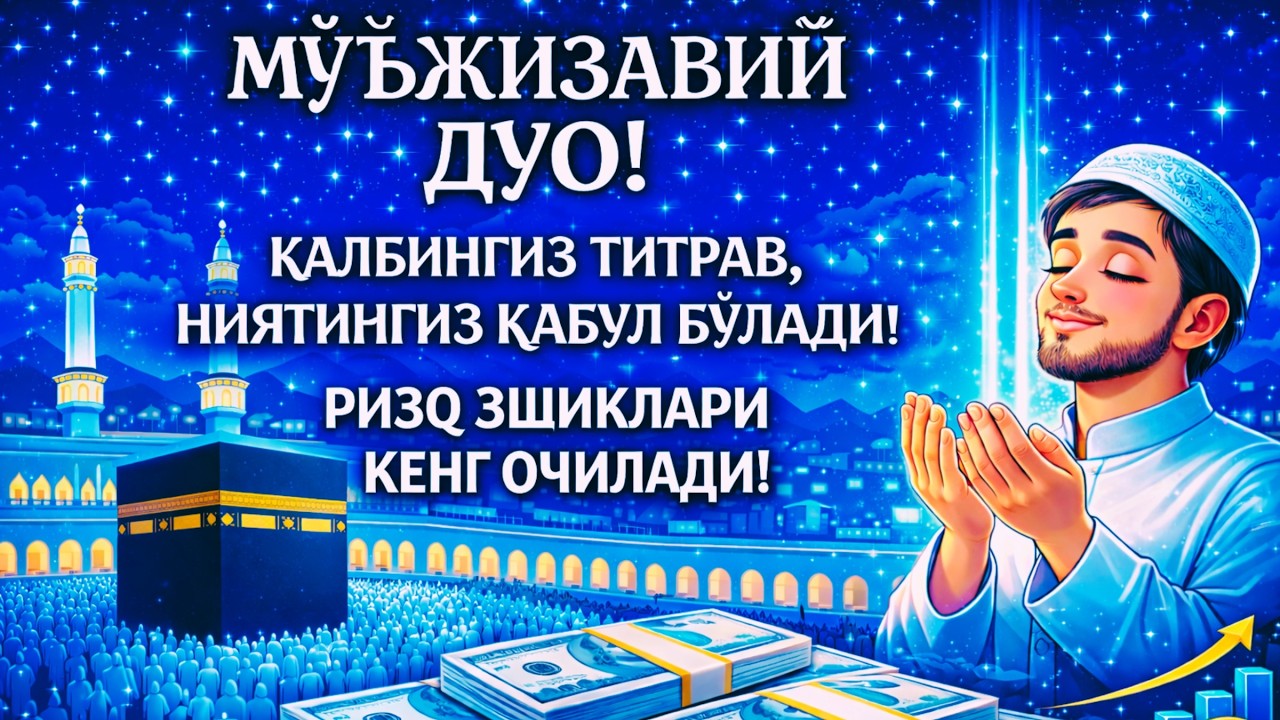 ДАҲШАТЛИ ТАЪСИР! ҚУРЪОН ТИЛОВАТИ РИЗҚ ВА ҚАЛБ ОРОМИ УЧУН