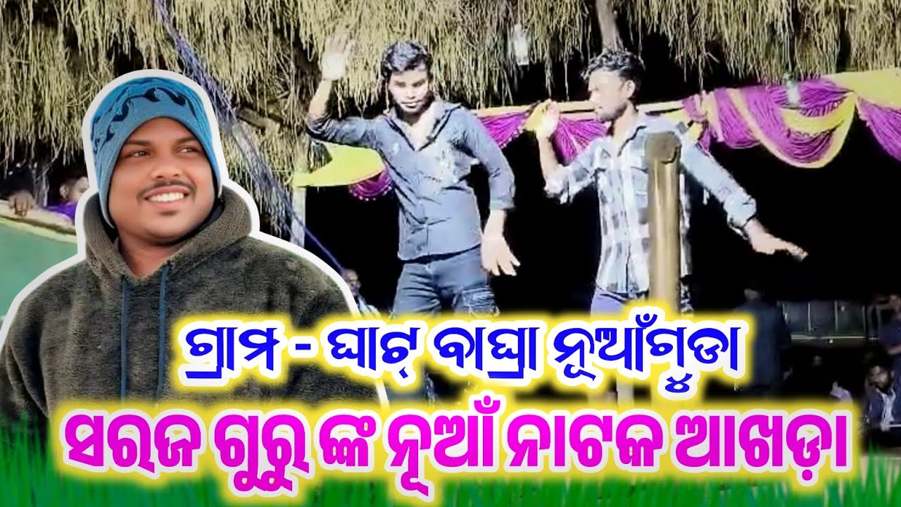 Bagra Nuaguda New Natok ll Saraj guru ll #ନୂଆ_ନାଟକ_ଘାଟ୍ ବାଘ୍ରା ନୂଆଁଗୁଡା ❤️