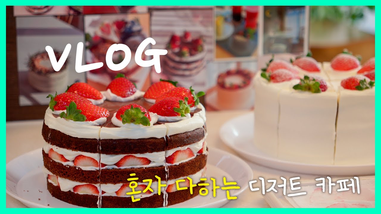 5년차 1인 디저트 카페는 이런 모습 이에요. 바쁜 일상은 잊고 힐링 하고 가세요!