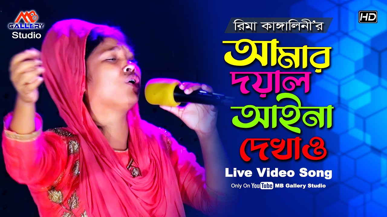 রিমা কাঙ্গালিনীর বিচ্ছেদে গান Doyal Aina Dekhao দয়াল আইনা দেখাও Rima Kangalini Becched Song