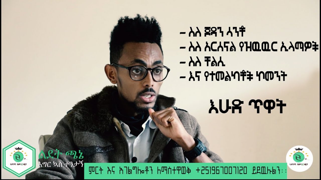 ስለ ጆዳን ሳንቾስለ #አርሰናል የዝዉዉር ኢላማዎች #Habesha Sport #united transfer