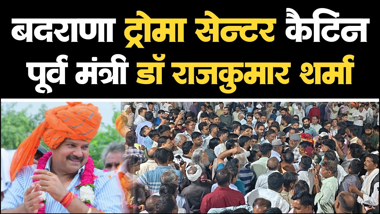 बदराणा, ट्रोमा सेंटर, कैन्टीन, पुलिस व्यवस्था को लेकर पूर्व मंत्री Dr.Rajkumar Sharma lNawalgarh