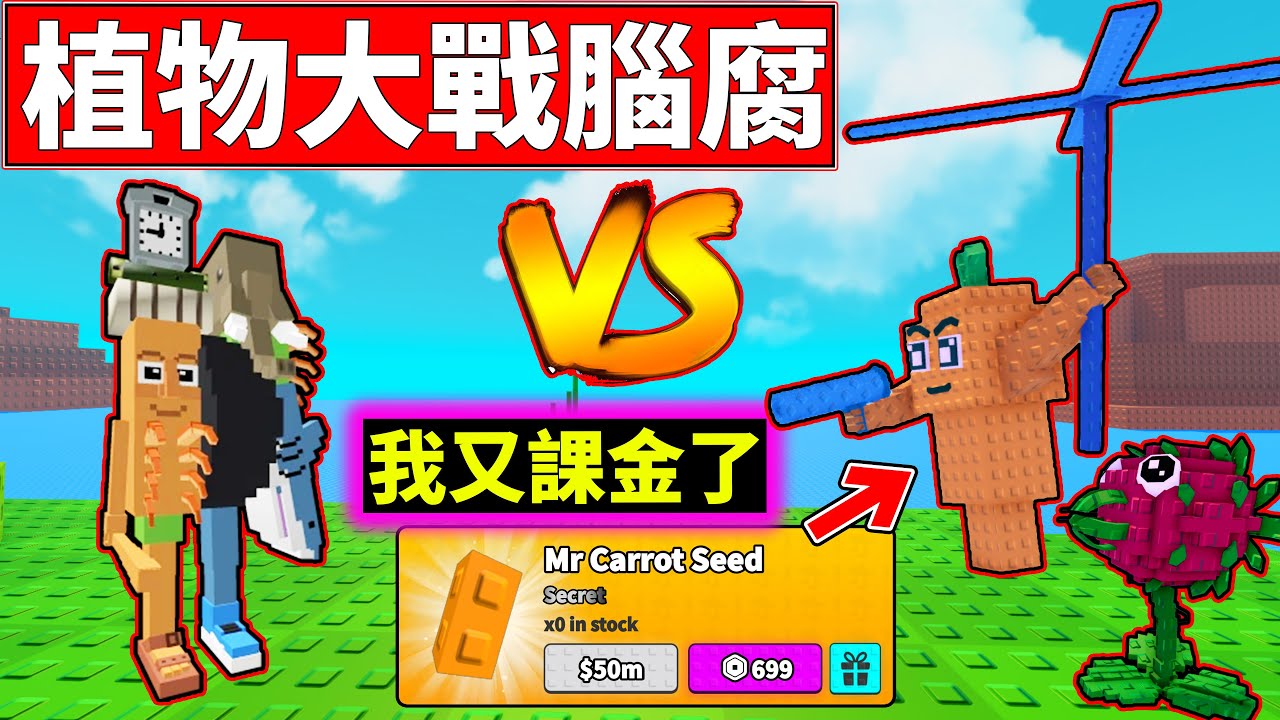 🤯課金買秘密植物!!來挑戰強大腦腐!!【植物大戰腦腐🌻】【Plants vs Brainrots🌻】【老頭】【ROBLOX】CC 全字幕