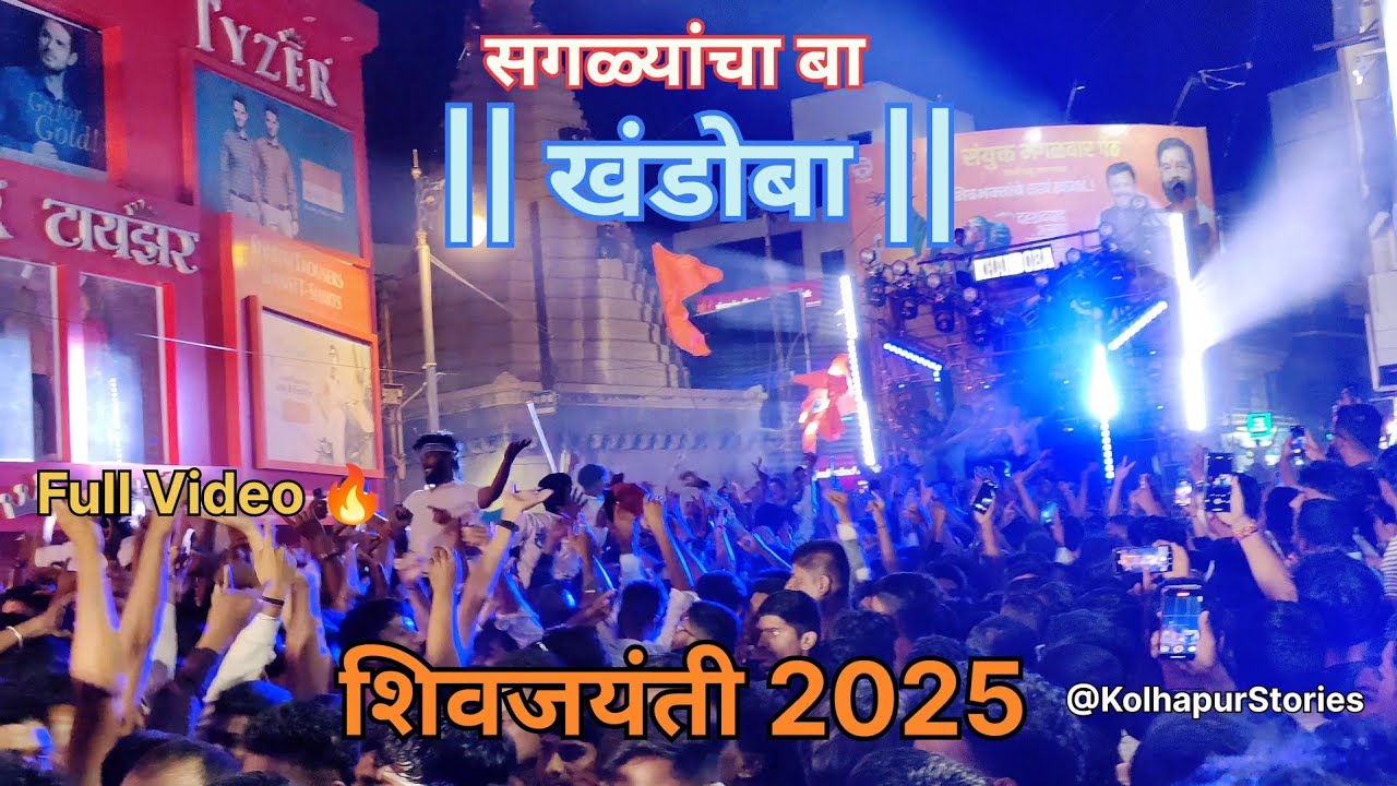 Khandoba Talim | Shivjayanti 2025 | सगळ्यांचा बा खंडोबा 💙🤍 |