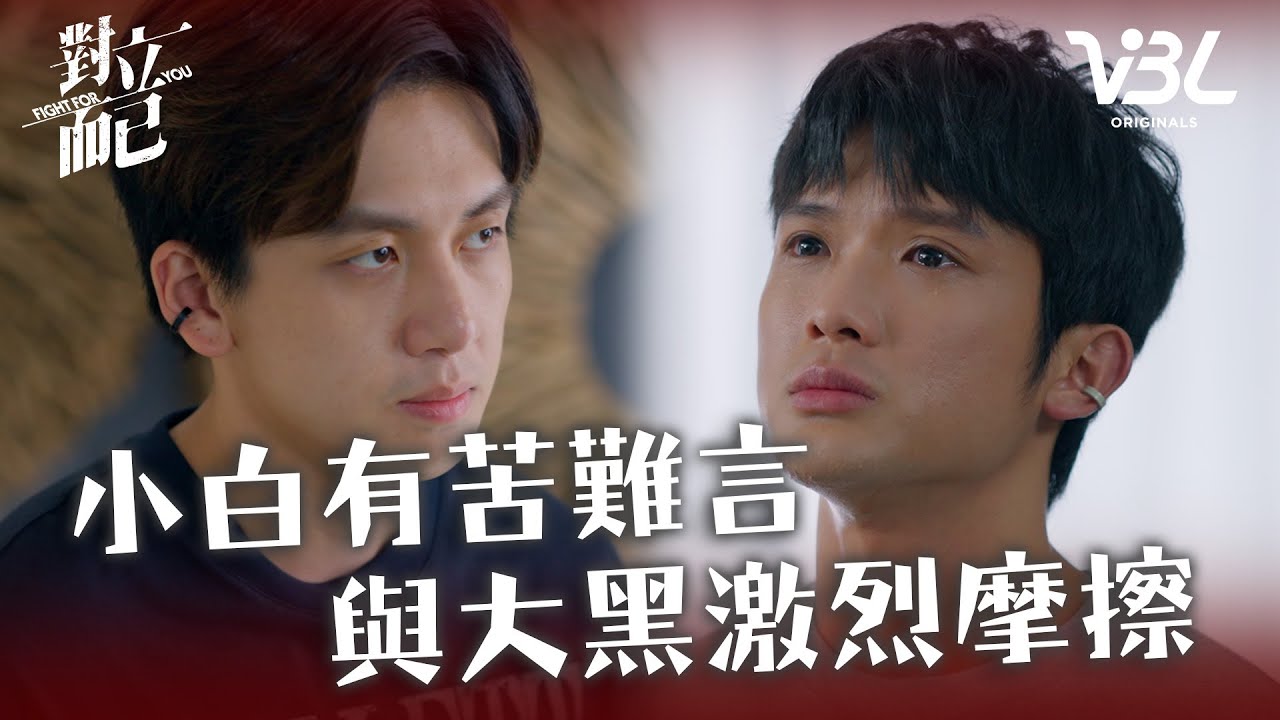 [ENG SUB]小白無法坦承家人的秘密！與大黑爆發激烈衝突…兩人無共識只能暗自心碎｜對立而已EP8精華｜FIGHT FOR YOU｜VBL