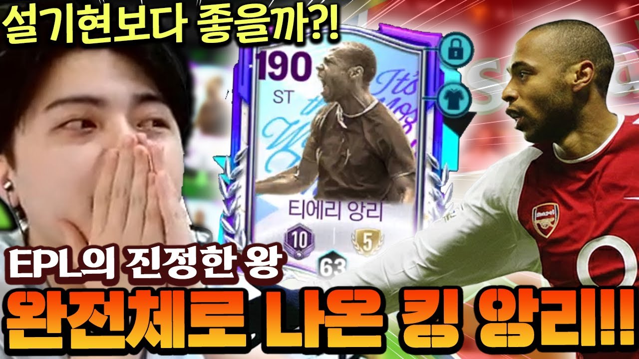 드디어 EPL 왕의 모습으로 나온 킹 앙리!! 본캐 설기현 이거로 바꿔야하나?! | FC모바일