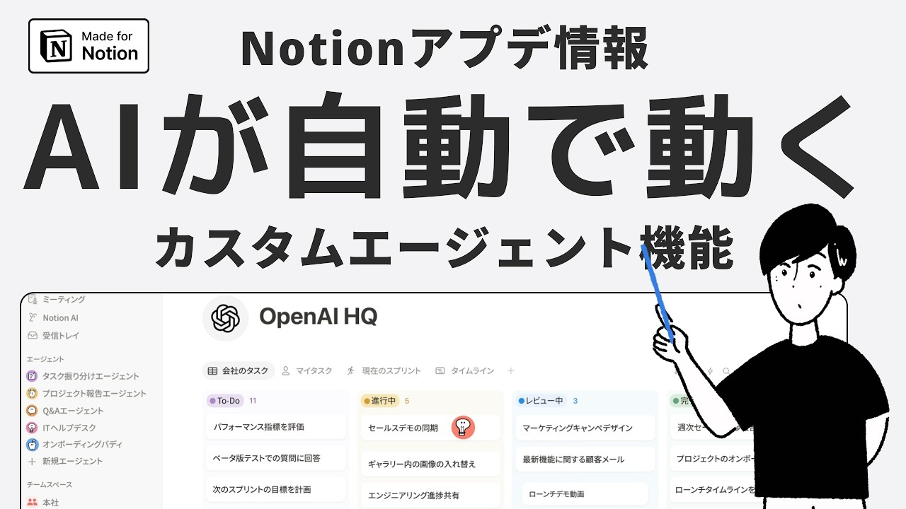 【新機能】Notion AIカスタムエージェント機能の使い方【10分解説】