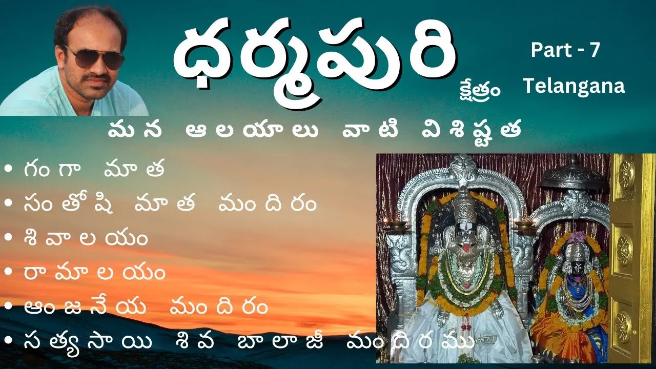 ధర్మపురి క్షేత్రం | మన ఆలయాలు వాటి విశిష్టత Part 7 Ganga Maatha,   Santhoshi Matha, Dharmapuri