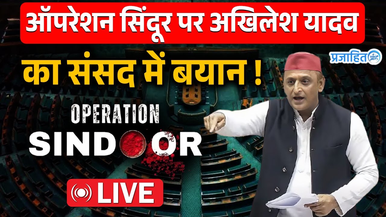 Akhilesh Yadav on Operation Sindoor || Parliament Monsoon Session 2025 || Prajahit