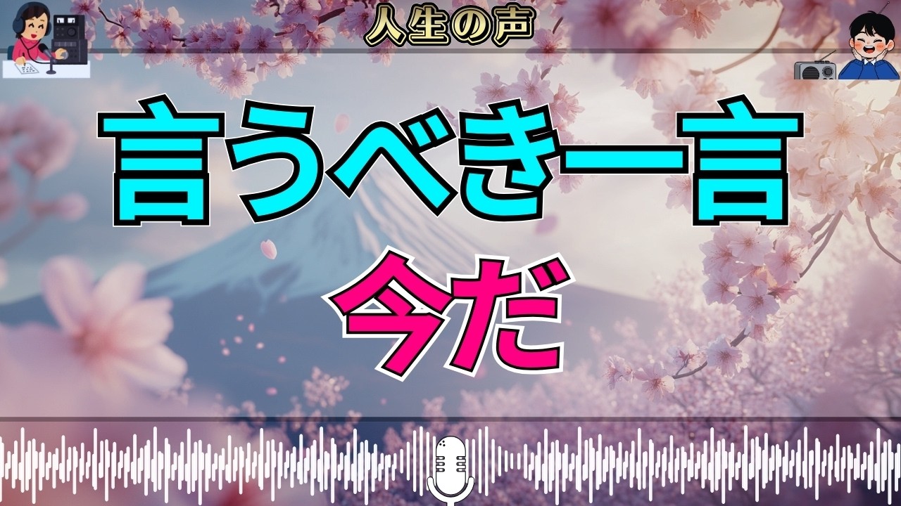 【テレフォン人生相談】遠慮を捨てた瞬間——言うべき一言が人生を動かす
