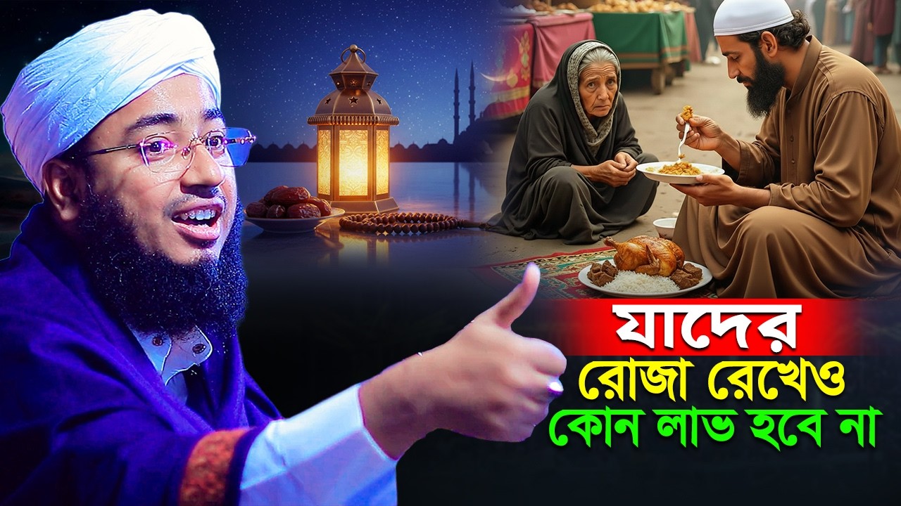 যাদের রোজা রেখেও কোন লাভ হবে না | mufti jahirul islam faridi