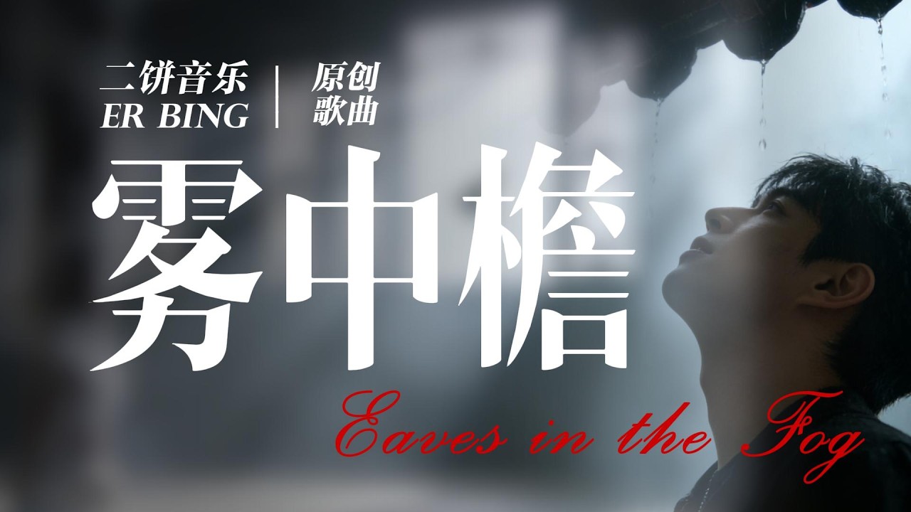 《雾中檐》-二饼音乐【我数檐角滴落的断线 每滴皆你的姓与名蔓延 暮色垂帘 淹没了呜咽 雾起时整座城倾斜】| 动态歌词Lyrics| 抖音歌曲