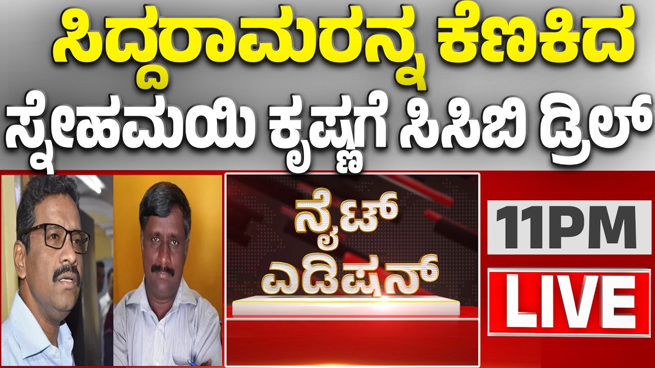 🔴LIVE | ನಟೇಶ್ ಫೋಟೋಗಳನ್ನು ಬಳಸಿಕೊಂಡು ನಕಲಿ ದಾಖಲೆ ಸೃಷ್ಟಿಸಿದ್ರಾ..? | Guarantee News