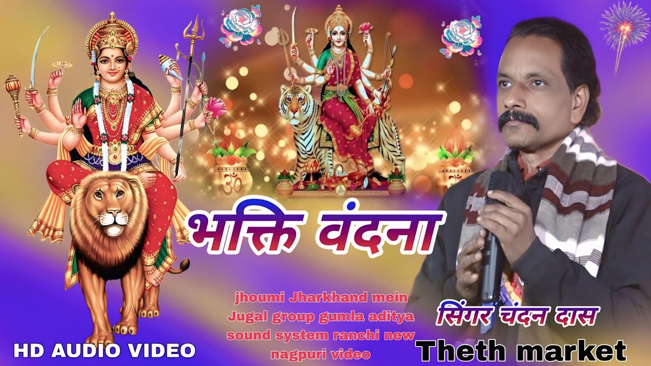 सिंगर चंदन दास ठेठ नागपुरी भक्ति गीत // Theth Nagpuri program bhakti geet old 2025 🌱 #song