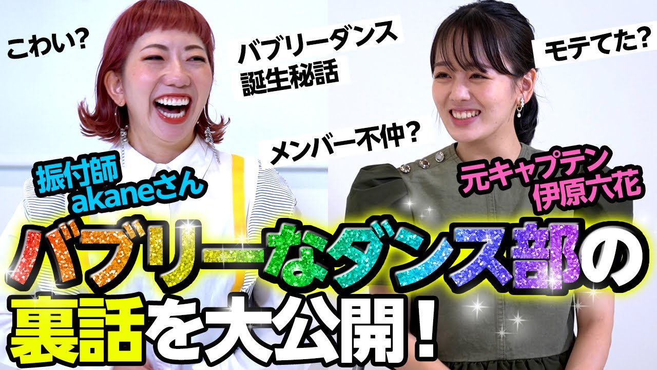 【初公開】「バブリーダンス」時代の㊙️エピソード語りました。【伊原六花/akaneさんコラボ】