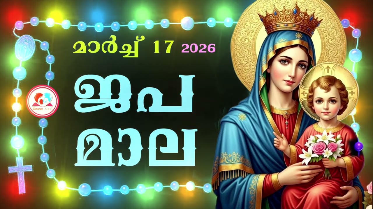 കൊന്ത march 17th #ജപമാല  കേട്ട് ഇന്നത്തെ ദിവസം ആരംഭിക്കാം#അമ്മയോടൊപ്പം കുറച്ചു നേരം#rosary 17th 2026