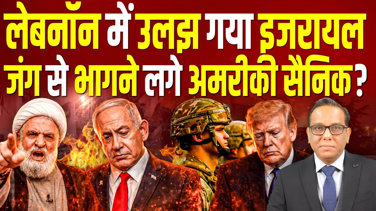 Lebanon में उलझ गया Israel, जंग से भागने लगे अमरीकी सैनिक? || Ashok Kumar Pandey
