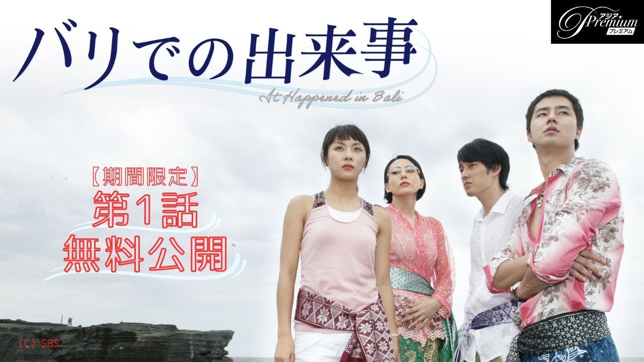 【特別無料公開】『バリでの出来事』第1話  │アジアプレミアムで全話配信中！