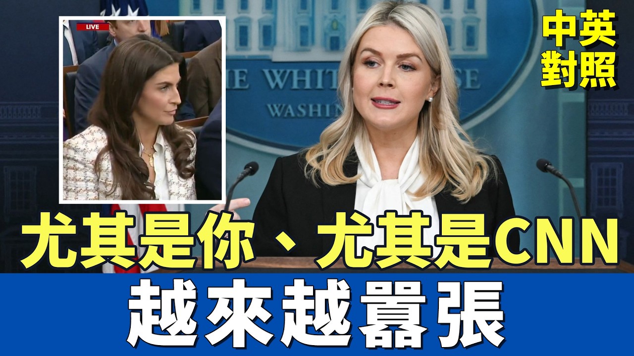 白宮記者會：CNN記者太囂張、頻頻打斷萊維特的發言！｜不忍了，當場點名：特別是你，明知故犯醜化川普｜中英對照 英聽訓練