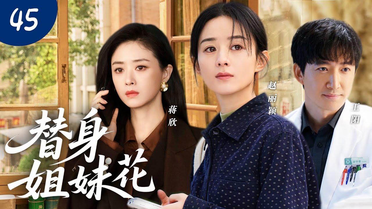 【經典必看】替身姊妹花45：蔣欣嫌棄上門丈夫王陽，婚後5年不肯生娃！他轉身另娶農村媳婦趙麗穎，兩人翻身過上甜蜜生活！ 🔥#趙麗穎 #蔣欣 #王陽 #愛情 #農村 #新劇 #最新電視劇 #劇情