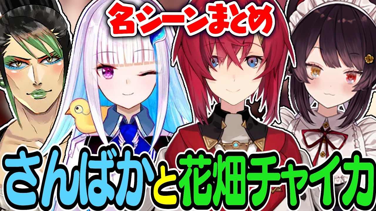 【まとめ】あまりにも自然に溶け込む さんばかと花畑チャイカ 名シーンまとめ【にじさんじ／切り抜き】