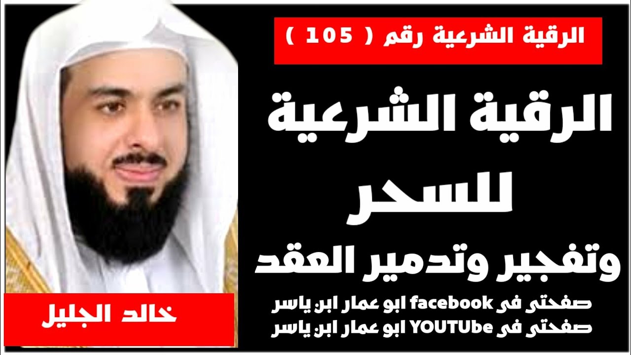 الرقية الشرعية للسحر وتفجير وتدمير العقد ودك والحصون للشيخ خالد الجليل
