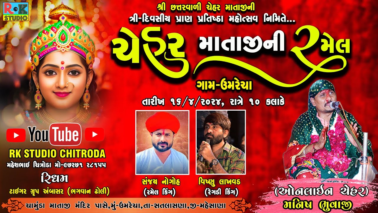 🔴 ઓનલાઈન ચેહર માતાજીની ભવ્ય રમેલ-ઉમરેચા || Sanjay Nogoh || RK STUDIO CHITRODA