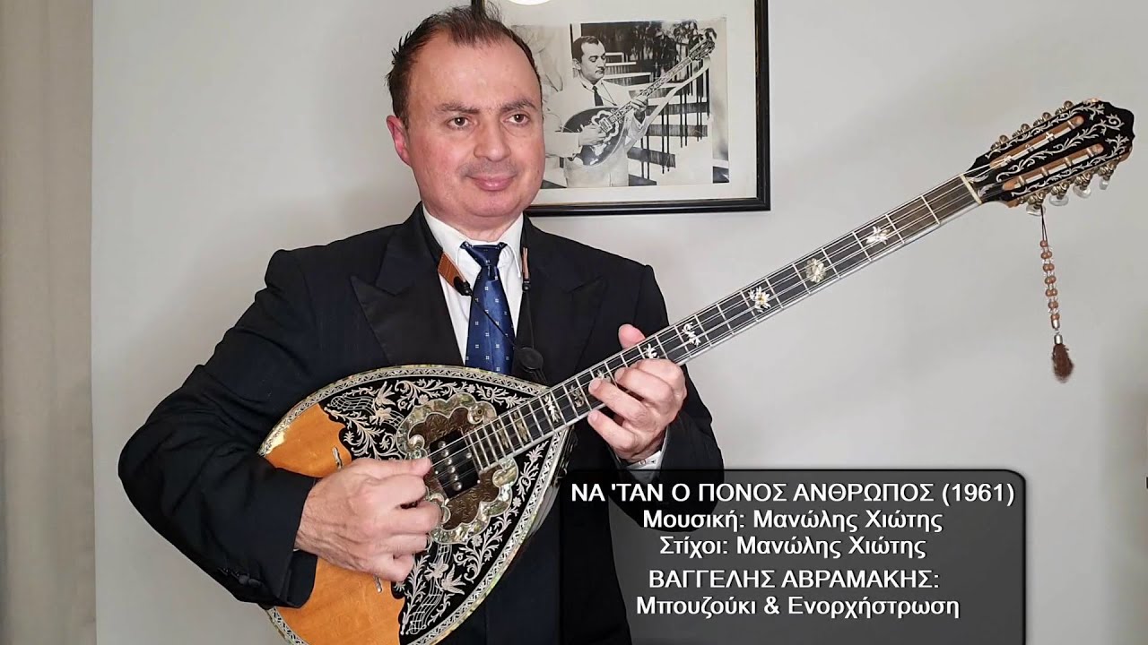 ΝΑ 'ΤΑΝ Ο ΠΟΝΟΣ ΑΝΘΡΩΠΟΣ (ΛΙΝΤΑ, ΧΙΩΤΗΣ) ΒΑΓΓΕΛΗΣ ΑΒΡΑΜΑΚΗΣ: Μπουζούκι & Ενορχήστρωση - Ορχηστρικό