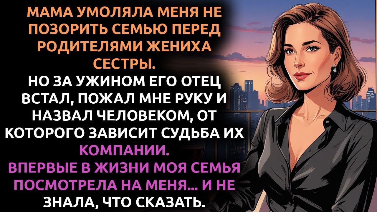 Моя семья считала меня НЕУДАЧНИЦЕЙ — пока не узнала, что я решаю судьбу жениха сестры.