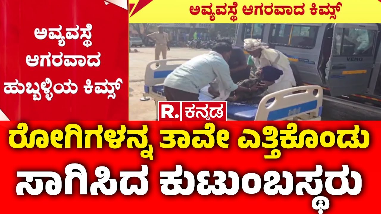 KIMS Hospital | ಬೆಡ್​ ಕೊರತೆ, ಆಂಬ್ಯುಲೆನ್ಸ್​ ಸಮಸ್ಯೆಯಿಂದ ನರಳಾಟ  | Hubballi