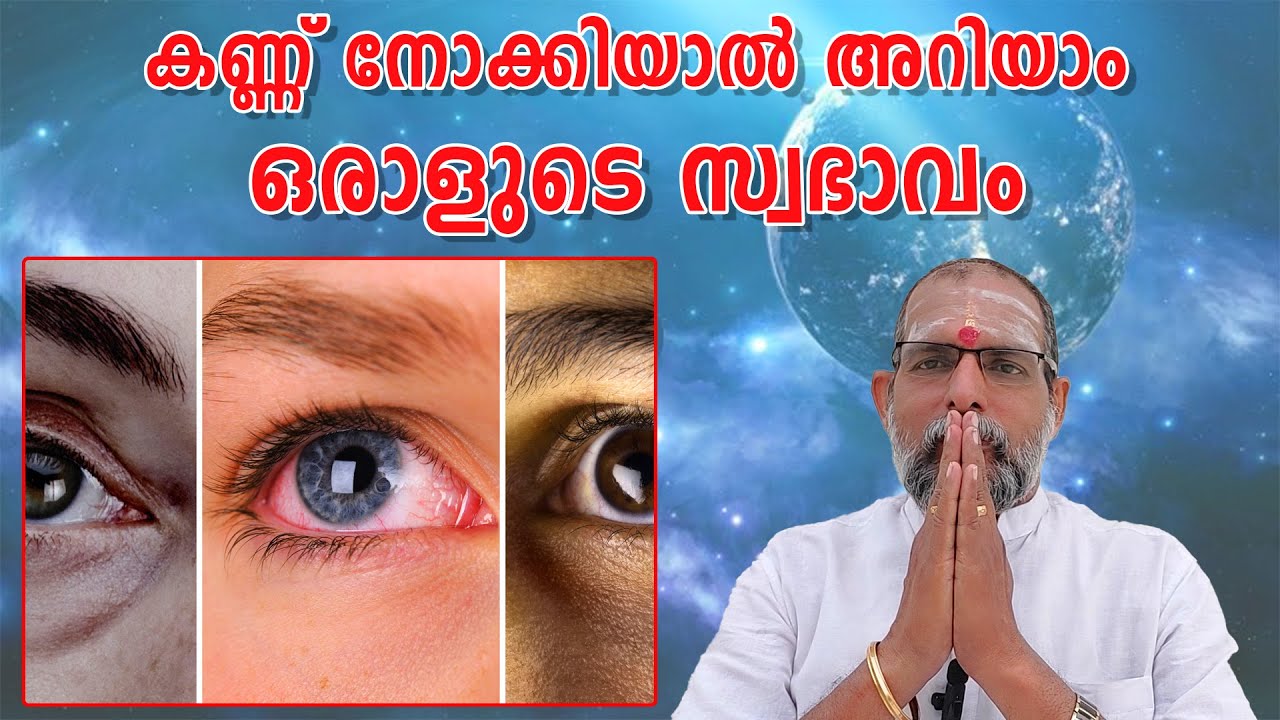 കണ്ണ് നോക്കിയാൽ അറിയാം ഒരാളുടെ സ്വഭാവം : Dr. Jayakumar Sharma