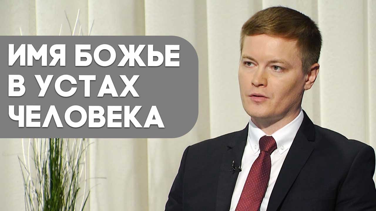 Что значит упоминать имя Божье всуе? | Контрасты души