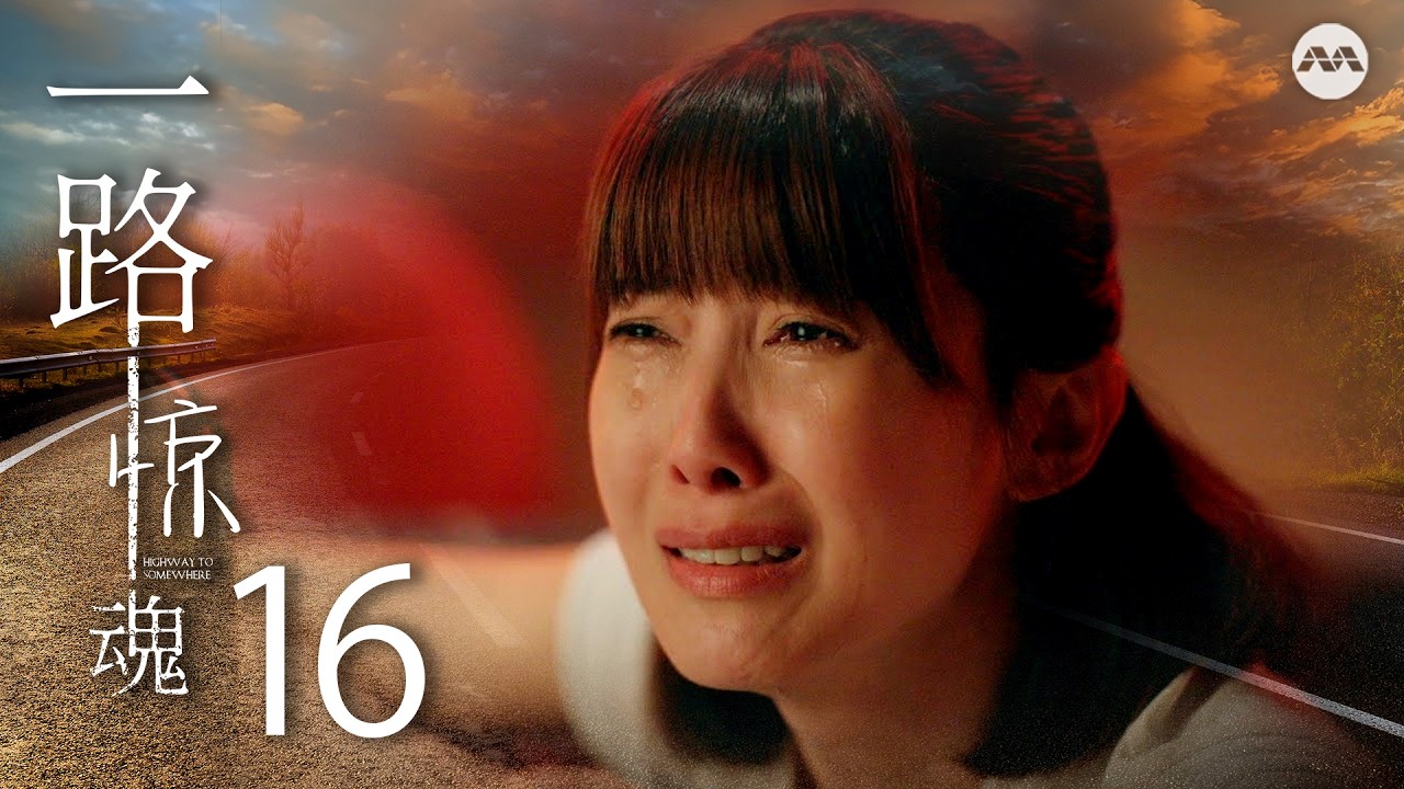 Highway to Somewhere 一路惊魂 EP16 | 新传媒新加坡电视剧