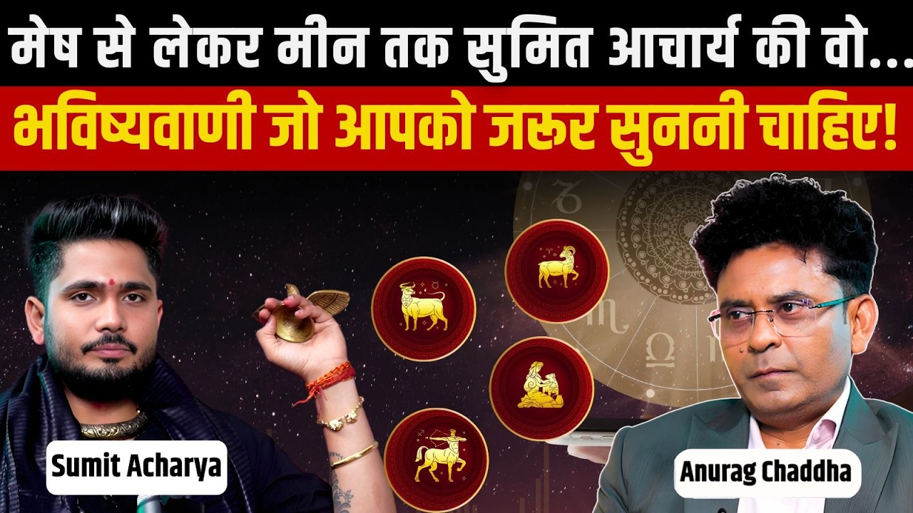 2026 में मचेगा तहलका! मकर और वृश्चिक राशि वाले हो जाएं सावधान | Sumit Acharya 2026 Rashifal
